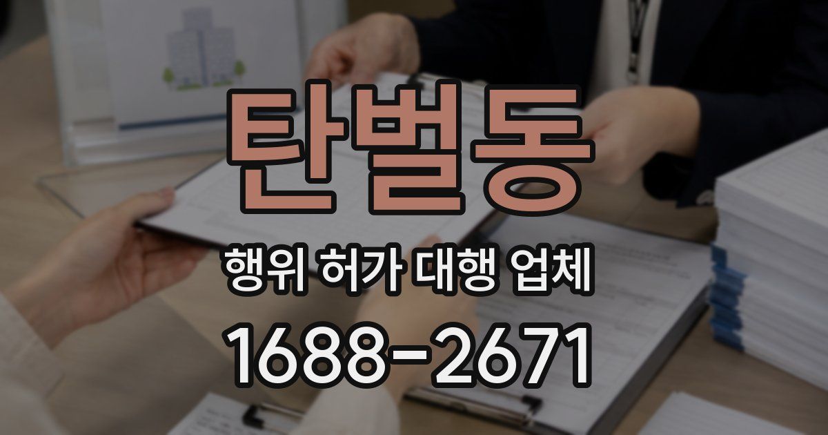 탄벌동 행위 허가 대행 업체