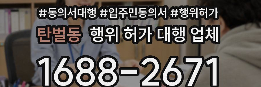 탄벌동 행위 허가 대행 업체
