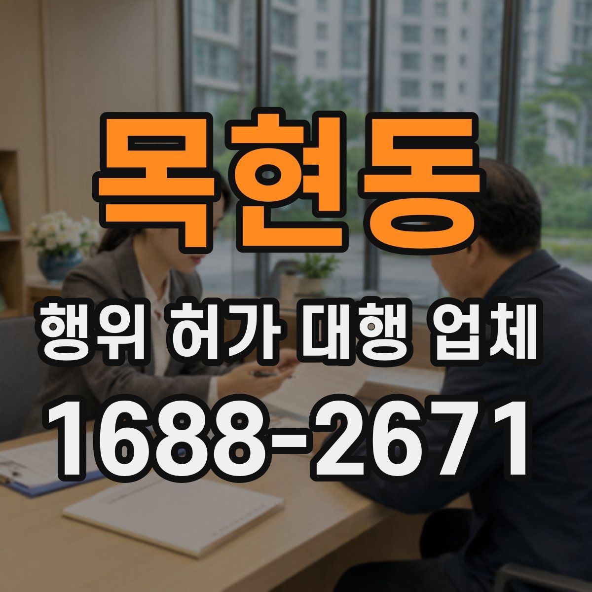 목현동 행위 허가 대행 업체 보완 지시를 받을 때 확인할 것