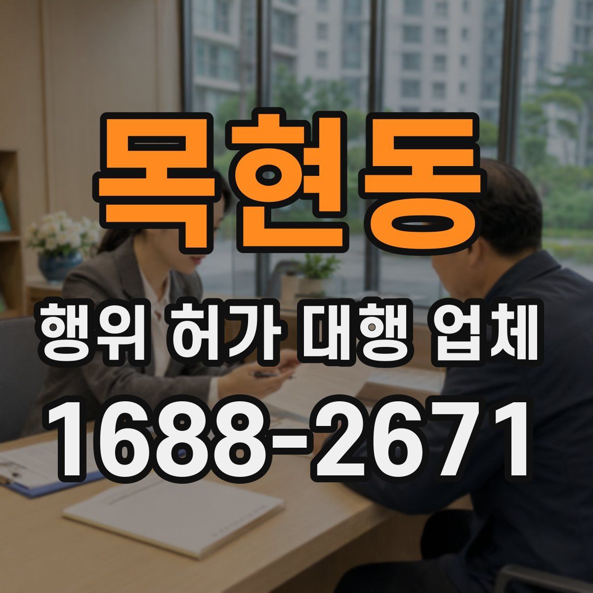 목현동 행위 허가 대행 업체