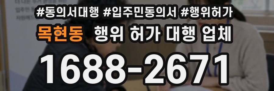 목현동 행위 허가 대행 업체