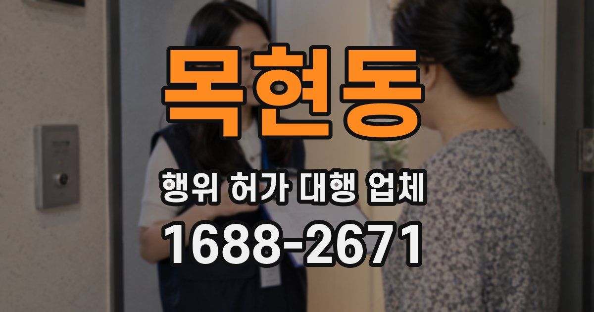 목현동 행위 허가 대행 업체