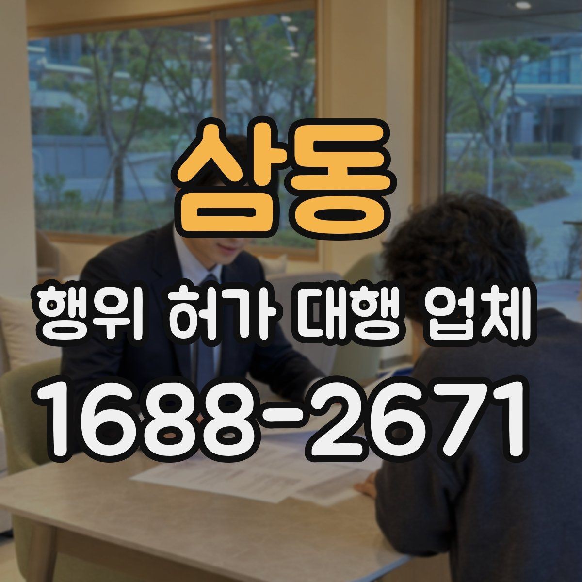 삼동 행위 허가 대행 업체 수수료보다 먼저 볼 실무 범위