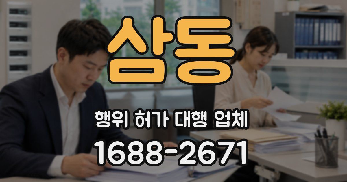 삼동 행위 허가 대행 업체