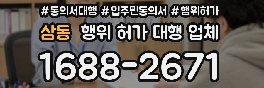 삼동 행위 허가 대행 업체