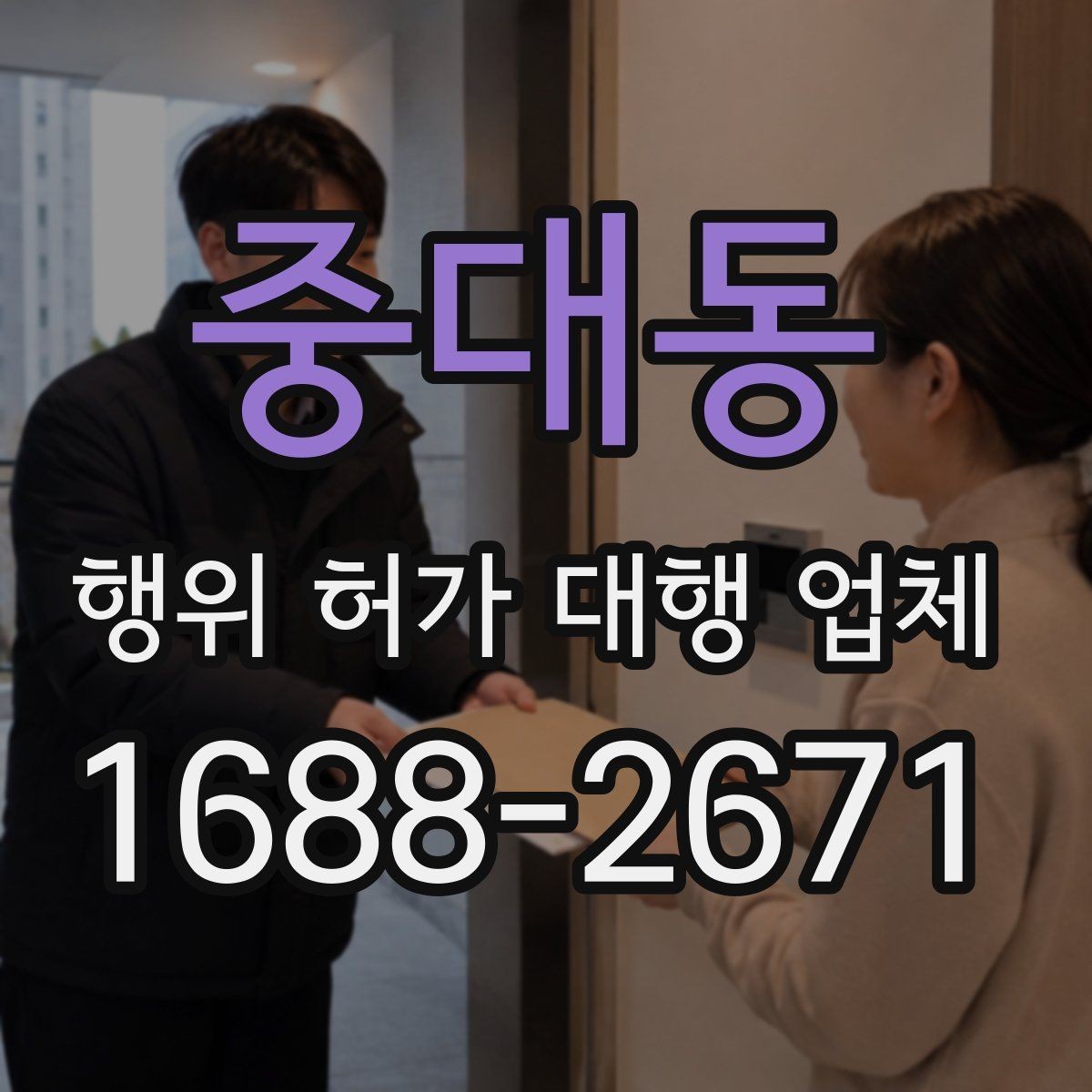 중대동 행위 허가 대행 업체 산지와 농지 관련 유의사항 정리