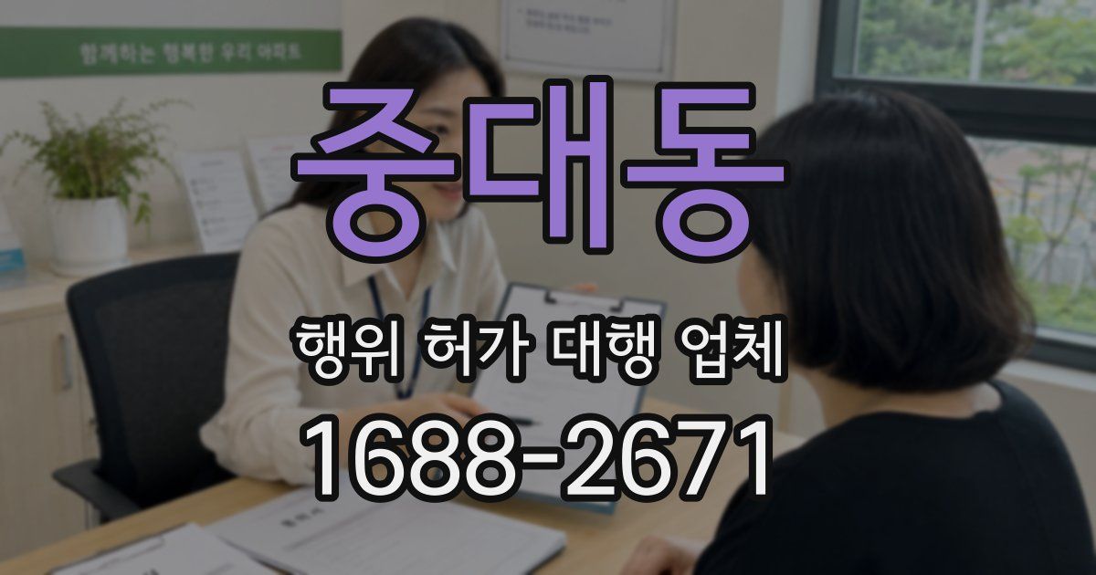 중대동 행위 허가 대행 업체