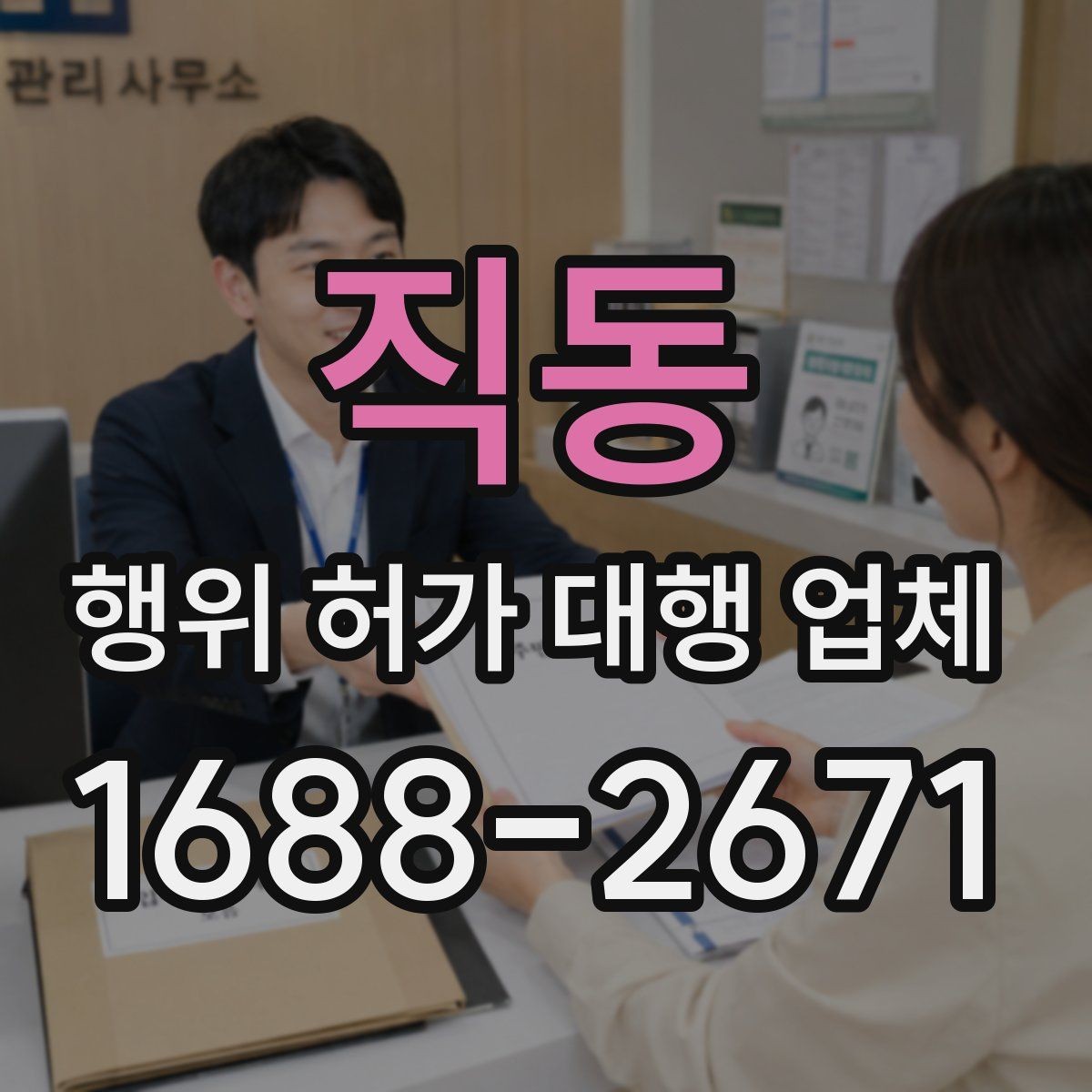 직동 행위 허가 대행 업체 토지 조건에 따라 달라지는 심사 포인트