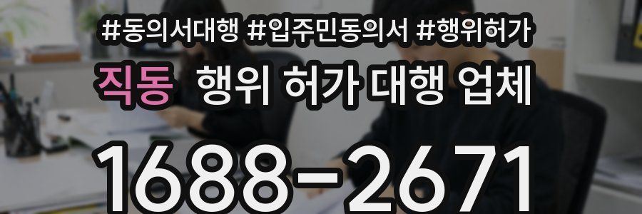 직동 행위 허가 대행 업체