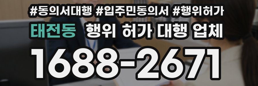 태전동 행위 허가 대행 업체