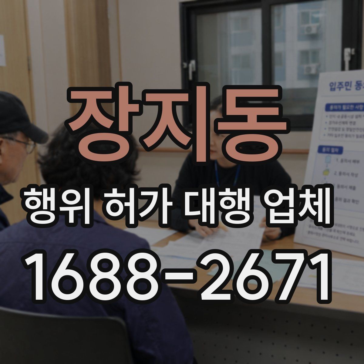 장지동 행위 허가 대행 업체 행위허가와 건축허가를 함께 보는 경우