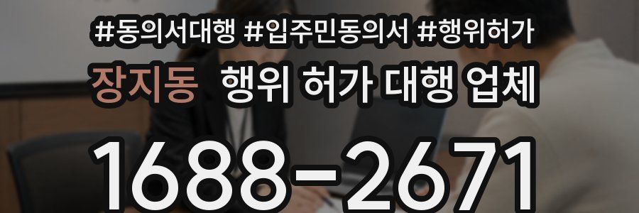 장지동 행위 허가 대행 업체