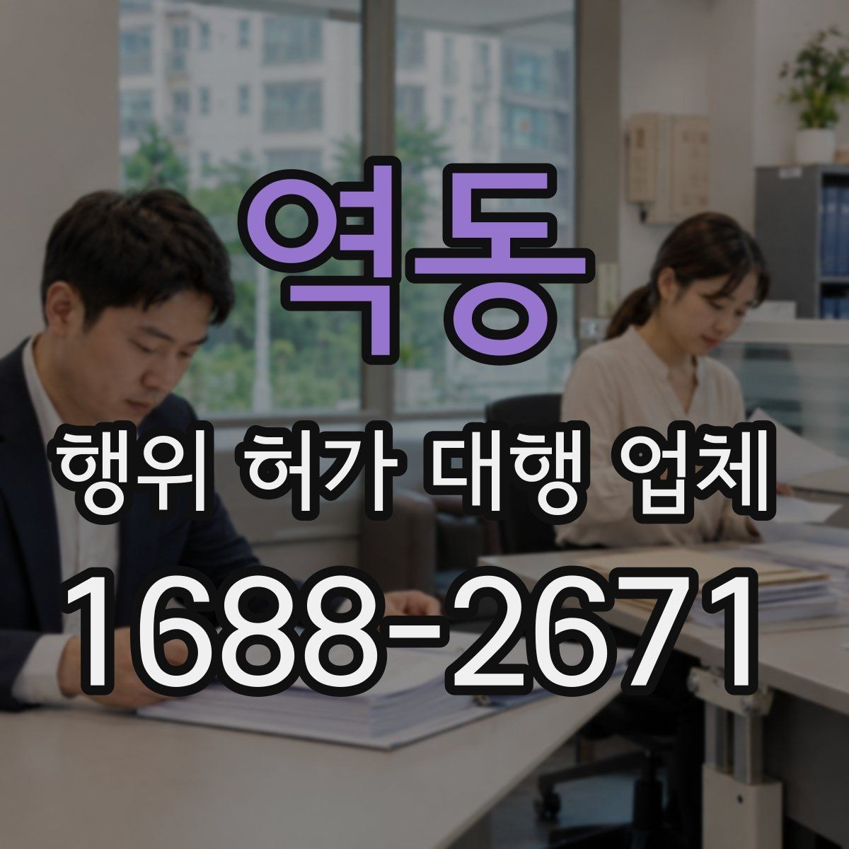 역동 행위 허가 대행 업체 현장조사에서 자주 보완되는 항목