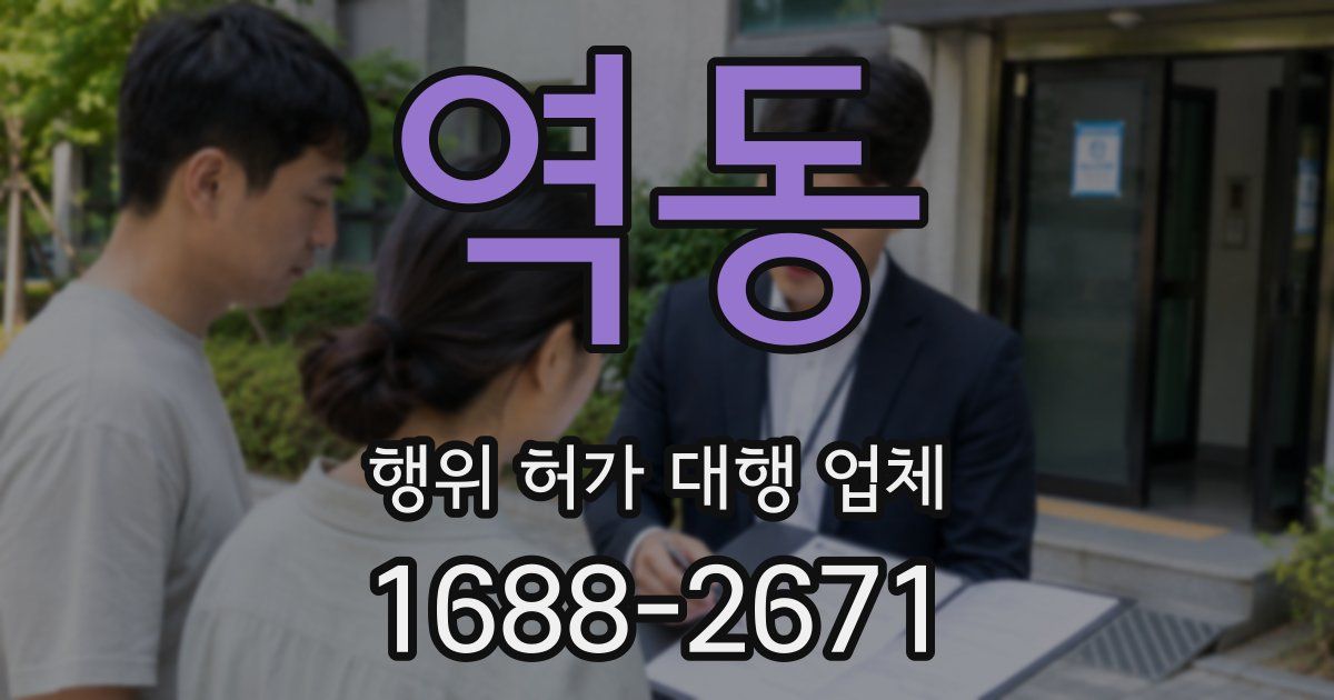 역동 행위 허가 대행 업체