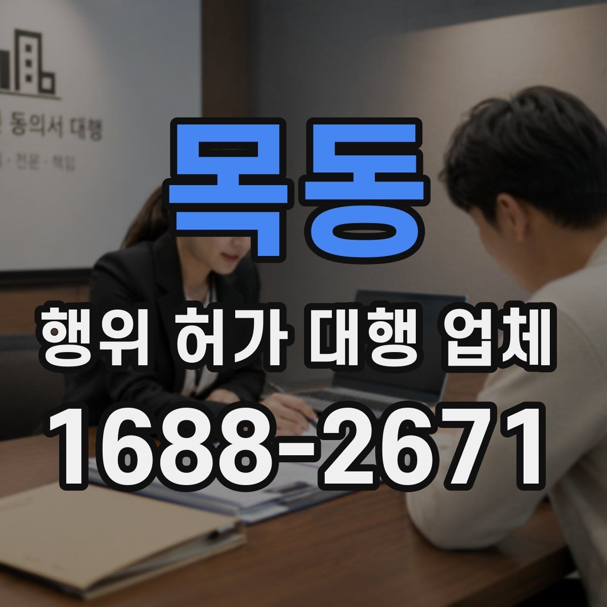 목동 행위 허가 대행 업체 행위허가와 건축허가를 함께 보는 경우