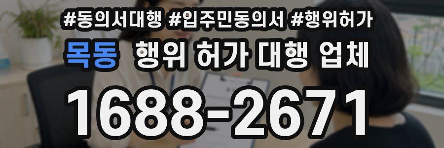 목동 행위 허가 대행 업체
