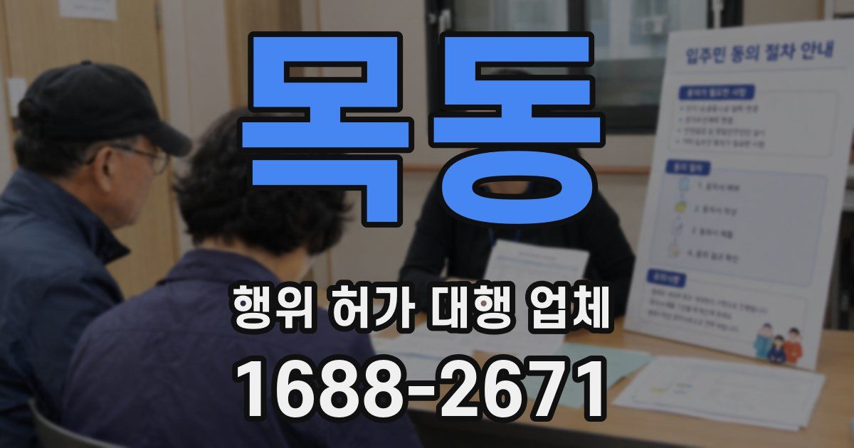 목동 행위 허가 대행 업체