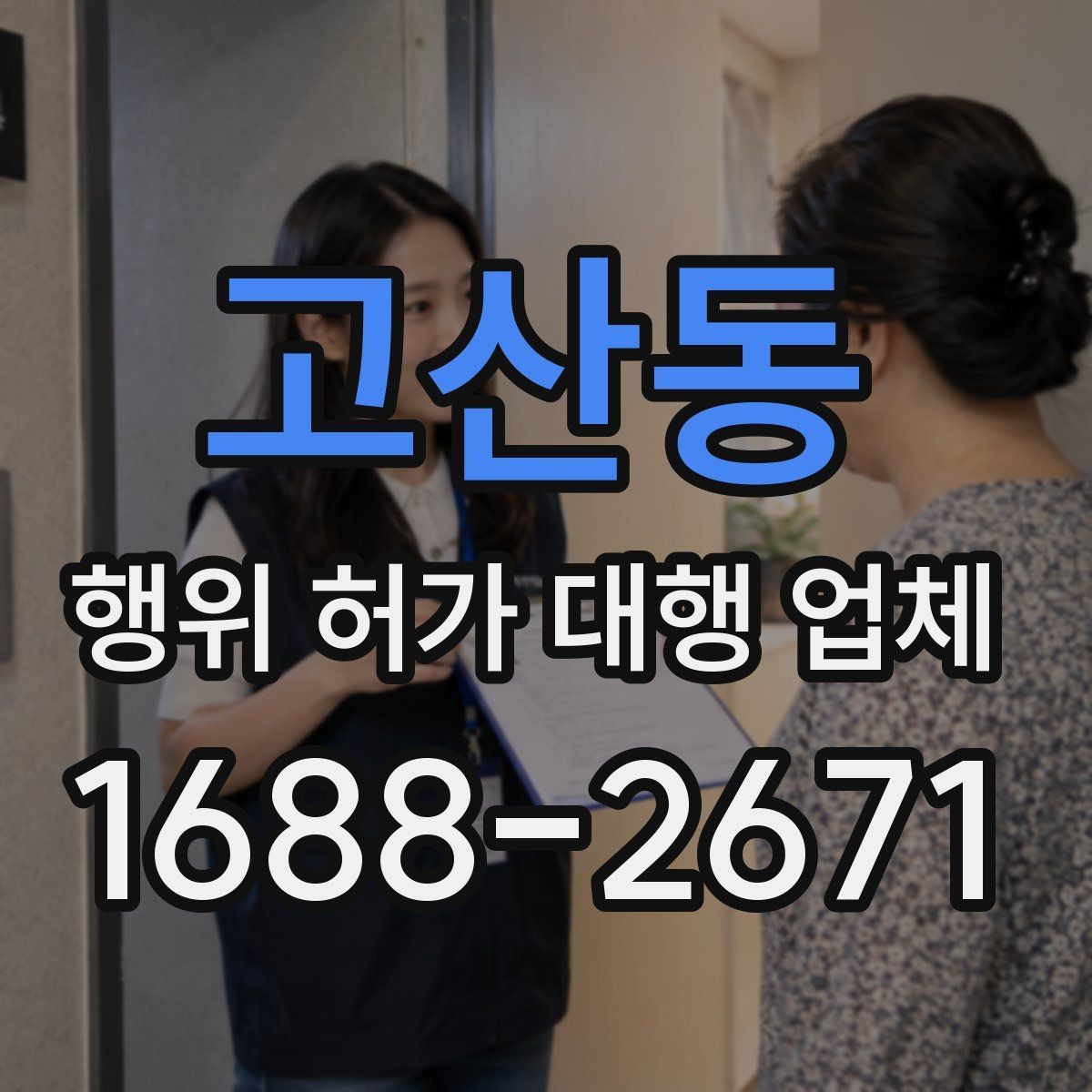 고산동 행위 허가 대행 업체 옹벽 계획이 허가 판단에 연결되는 과정