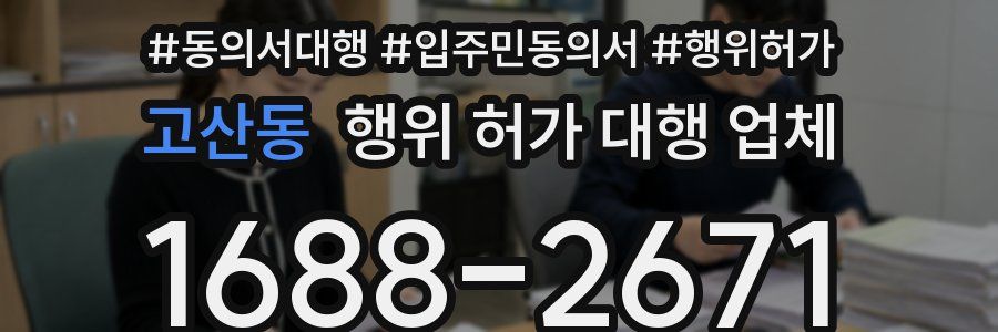 고산동 행위 허가 대행 업체
