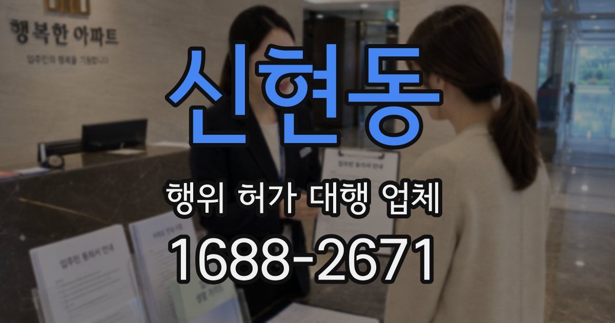 신현동 행위 허가 대행 업체