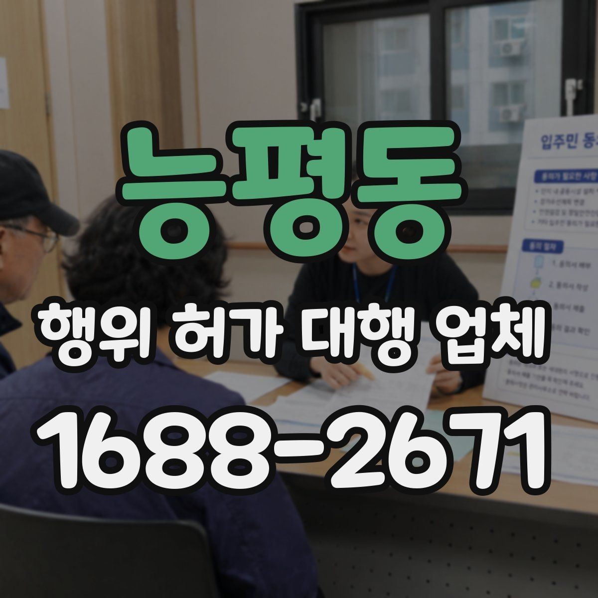 능평동 행위 허가 대행 업체 보완요청 받았을 때 답변 정리 요령