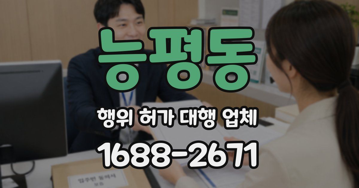 능평동 행위 허가 대행 업체