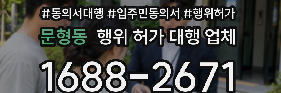 문형동 행위 허가 대행 업체