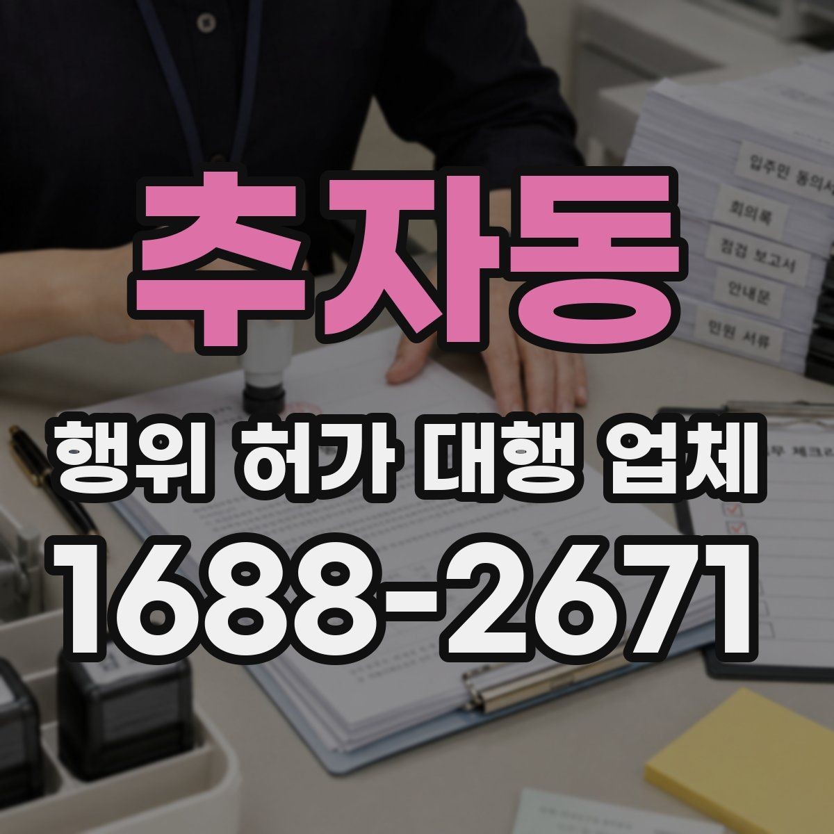 추자동 행위 허가 대행 업체 상담 전 지적도와 토지이용계획 확인