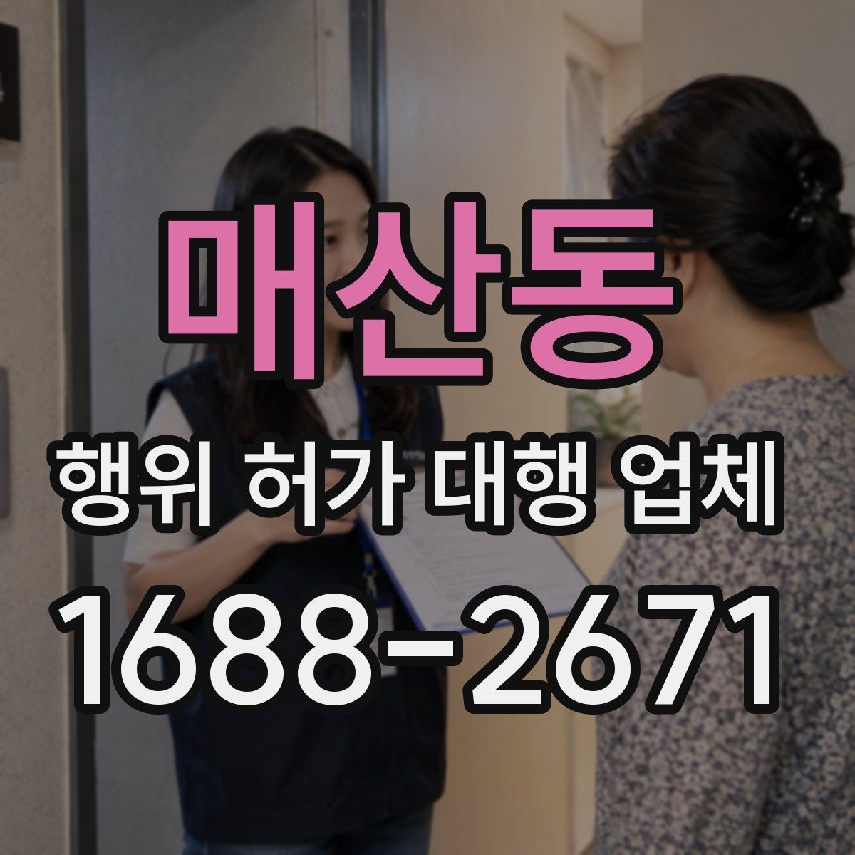 매산동 행위 허가 대행 업체 선정할 때 먼저 볼 체크포인트