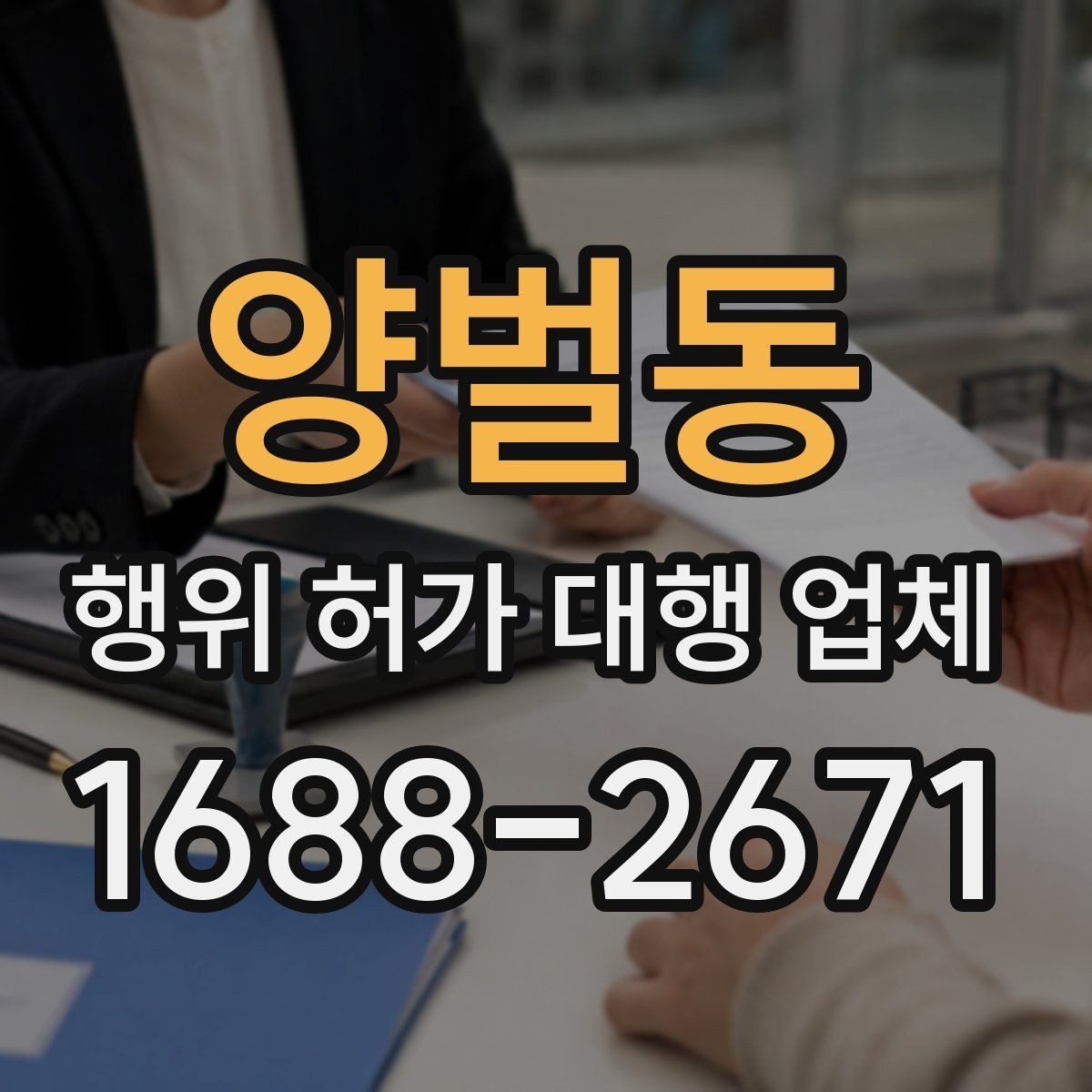 양벌동 행위 허가 대행 업체 현장조사에서 실측 자료를 남기는 방법