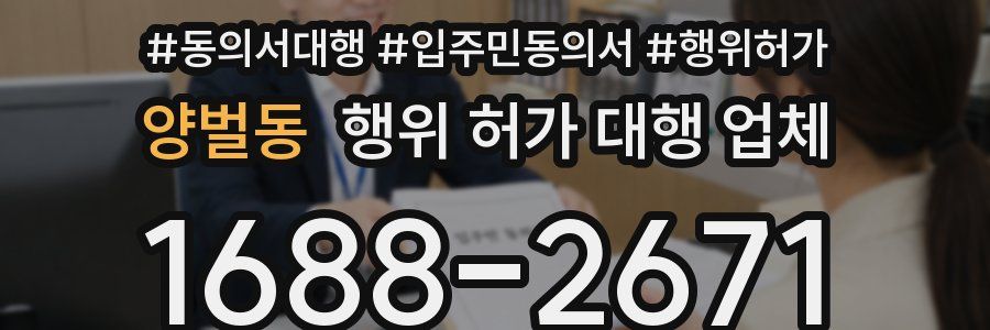 양벌동 행위 허가 대행 업체
