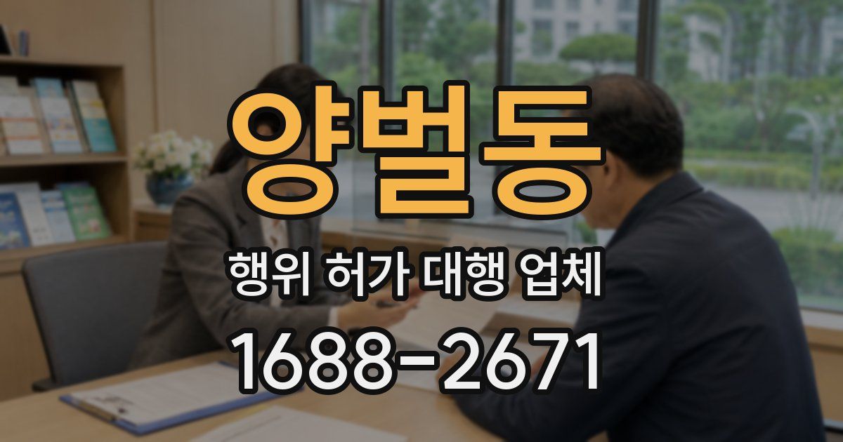 양벌동 행위 허가 대행 업체