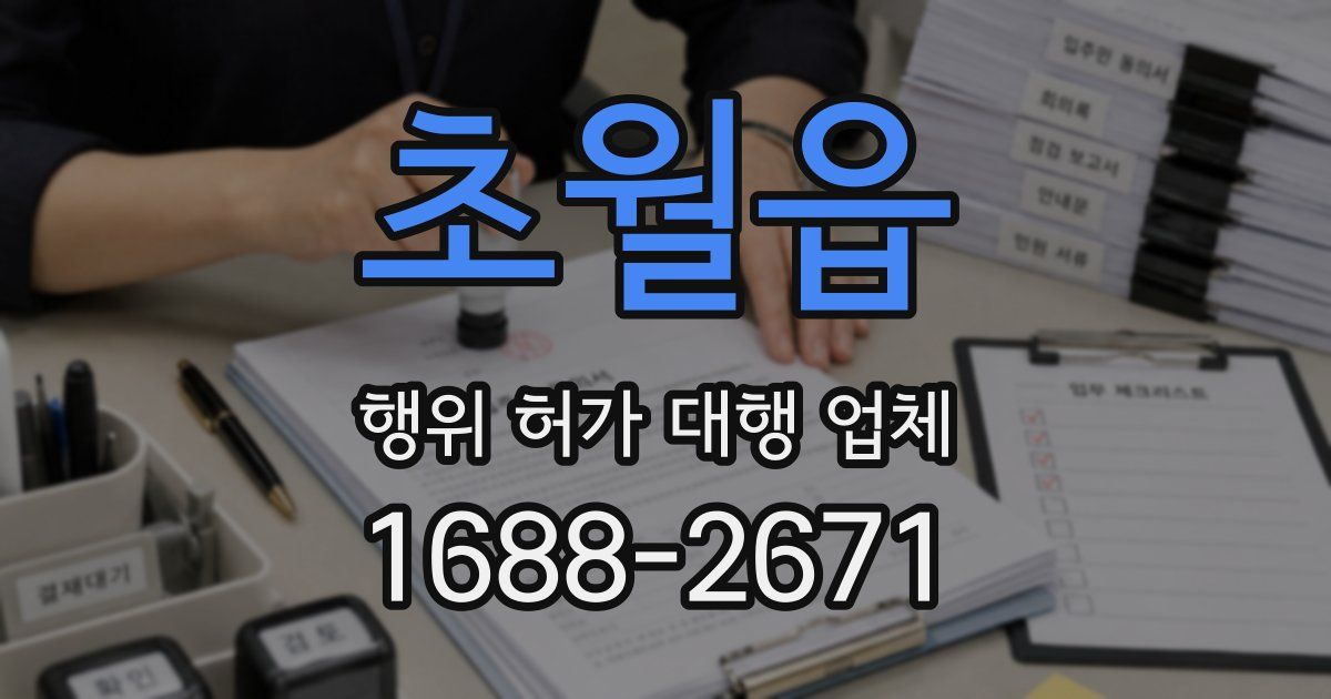 초월읍 행위 허가 대행 업체