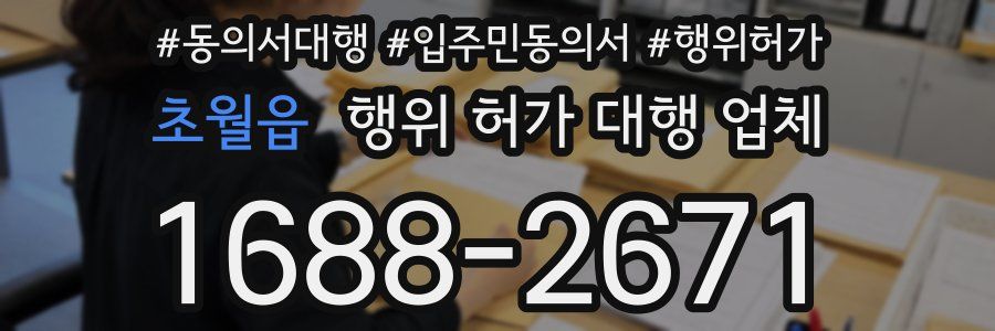 초월읍 행위 허가 대행 업체