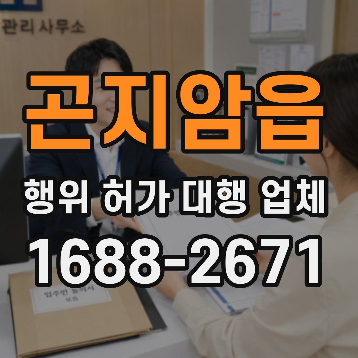 곤지암읍 행위 허가 대행 업체 토지 종류에 따라 달라지는 검토 기준