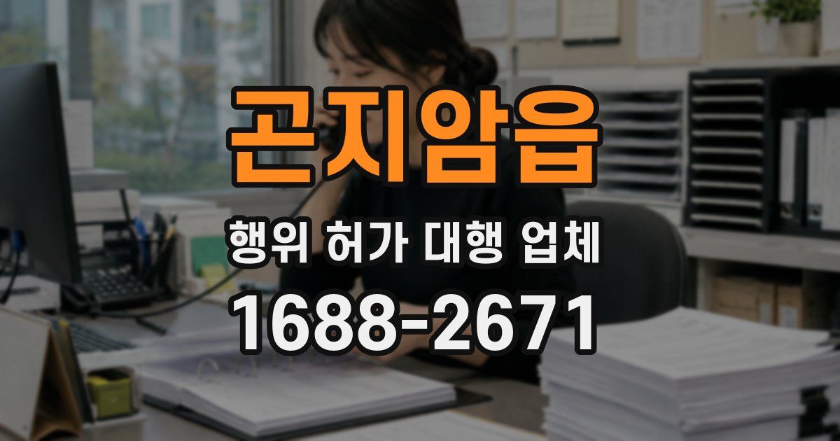 곤지암읍 행위 허가 대행 업체