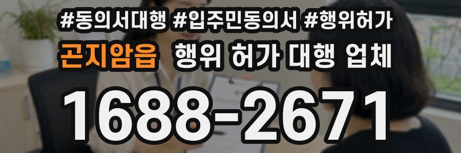 곤지암읍 행위 허가 대행 업체