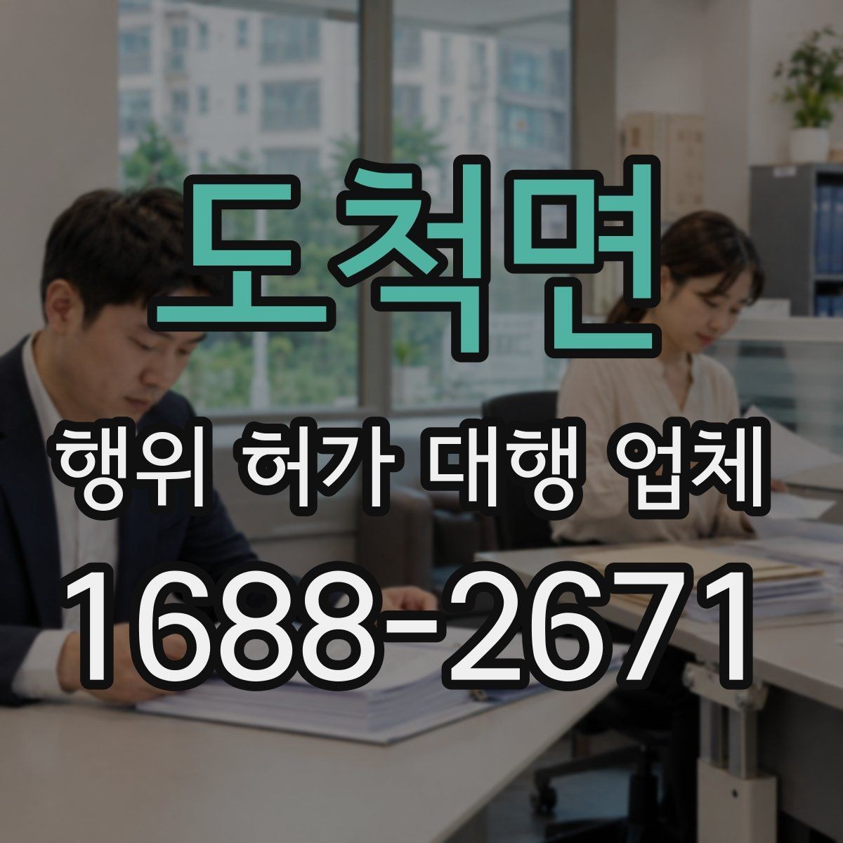 도척면 행위 허가 대행 업체 지적도와 토지이용계획을 함께 확인하는 이유