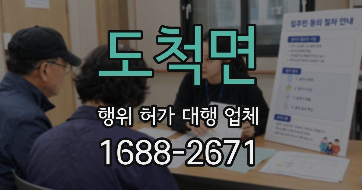 도척면 행위 허가 대행 업체