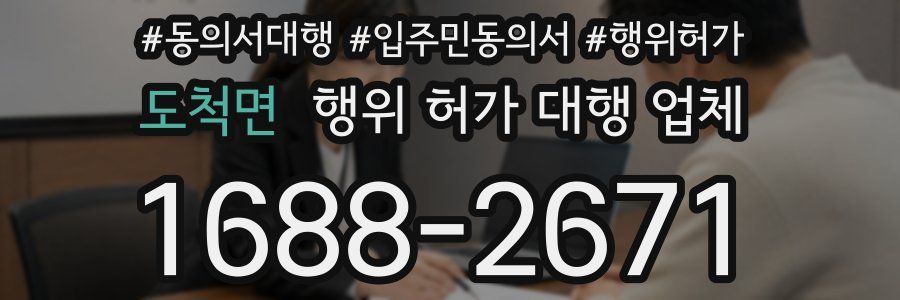도척면 행위 허가 대행 업체