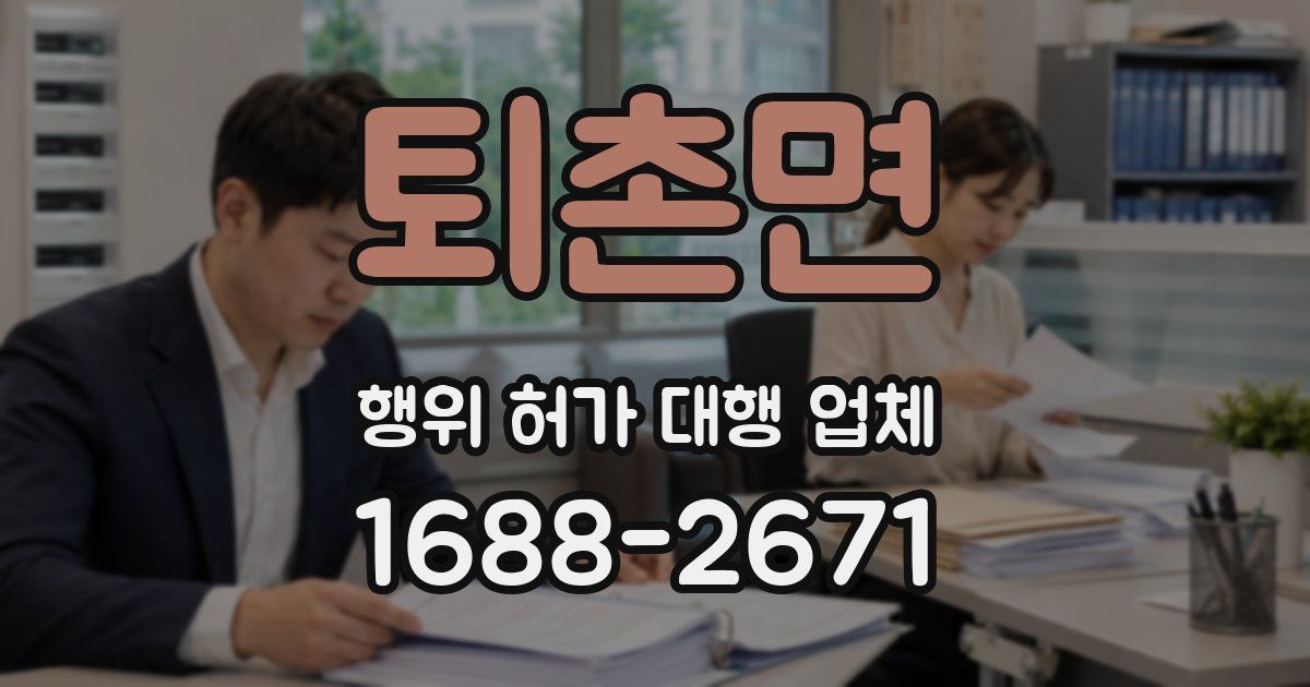 퇴촌면 행위 허가 대행 업체
