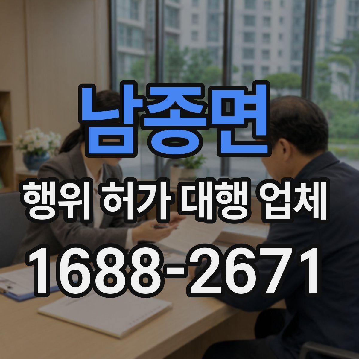 남종면 행위 허가 대행 업체 대행업체 비교할 때 수수료보다 중요한 것
