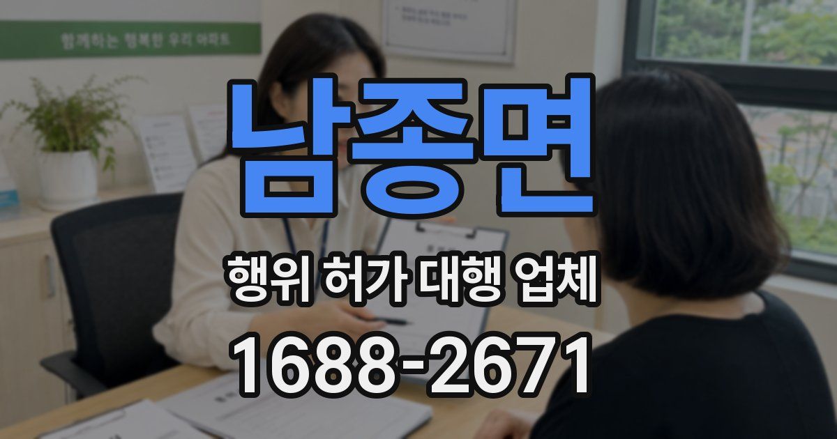 남종면 행위 허가 대행 업체