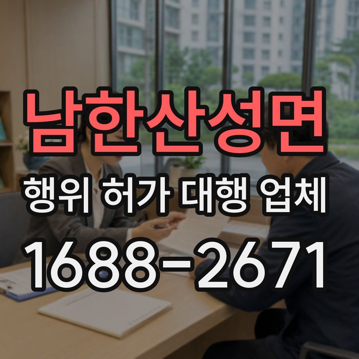 남한산성면 행위 허가 대행 업체 관할 심사에서 자주 보완되는 항목