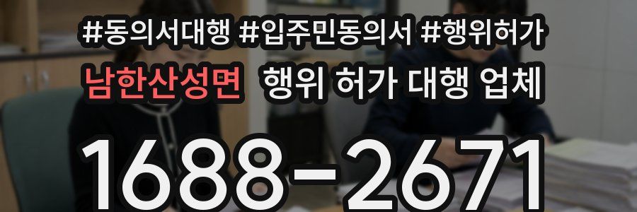 남한산성면 행위 허가 대행 업체