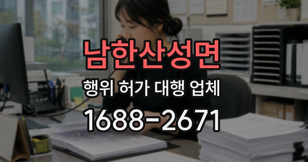 남한산성면 행위 허가 대행 업체