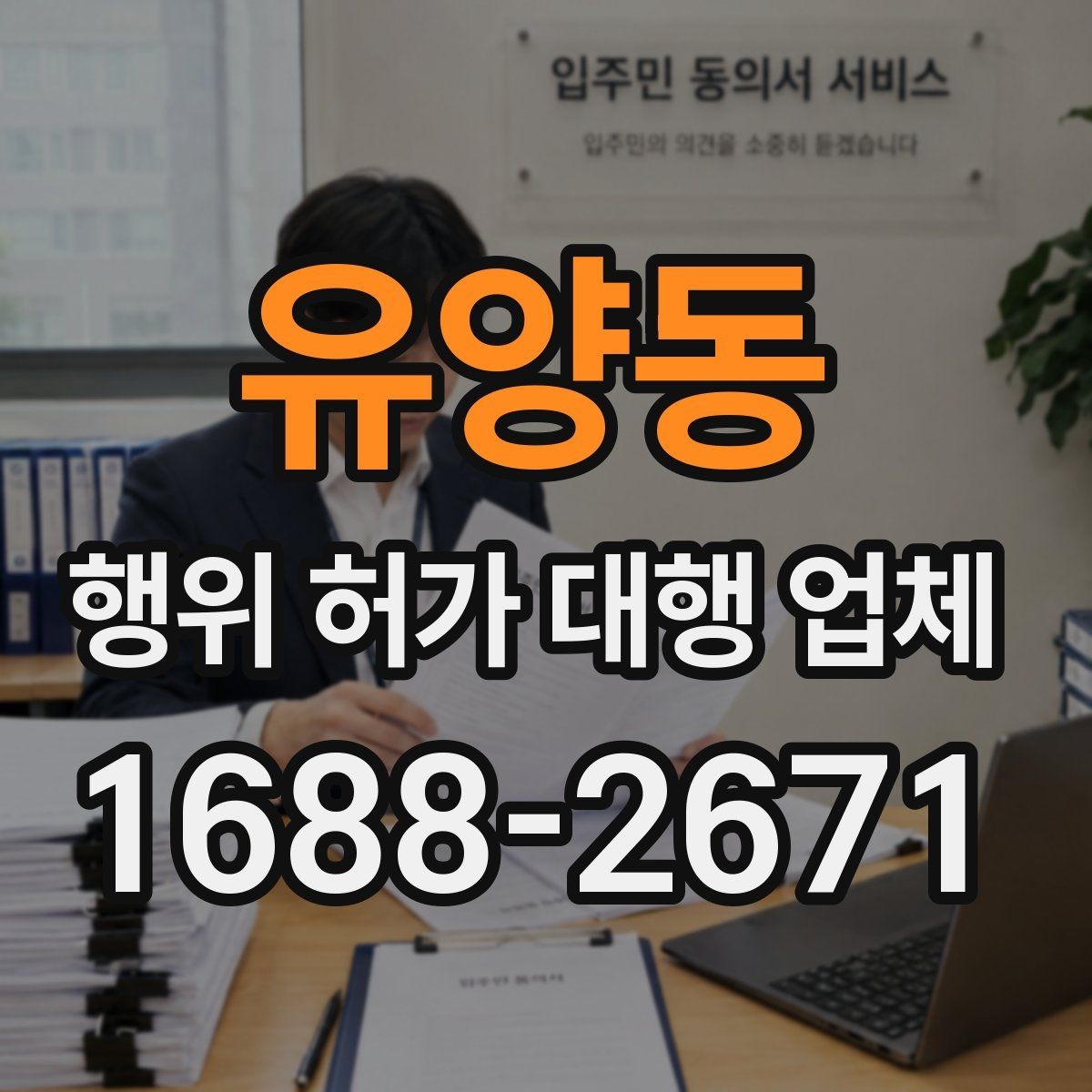유양동 행위 허가 대행 업체 관할 심사에서 자주 막히는 부분 정리