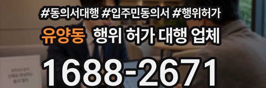 유양동 행위 허가 대행 업체