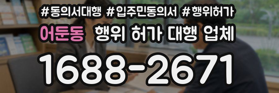 어둔동 행위 허가 대행 업체
