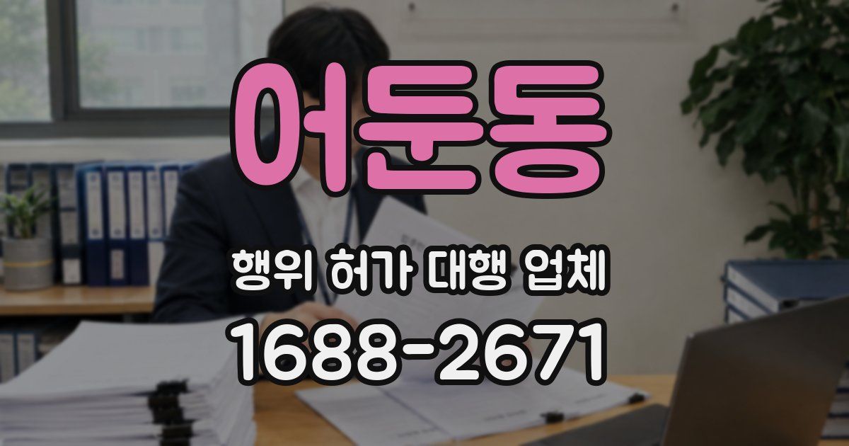 어둔동 행위 허가 대행 업체